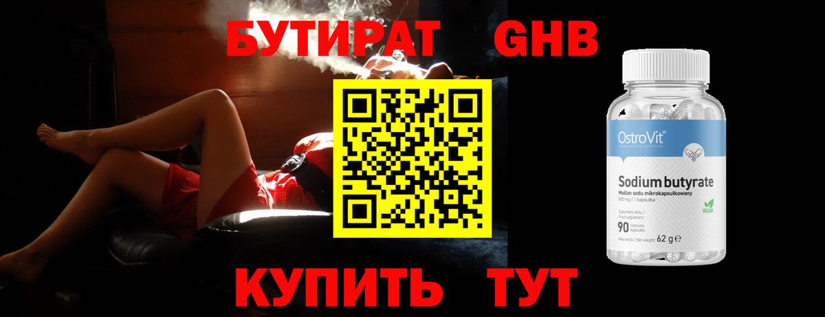Бутират Butirat Мегион